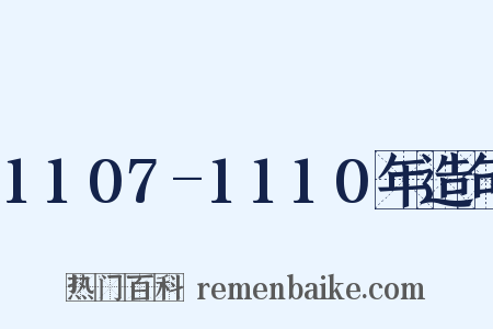 1107-1110年造句是什么意思的图片
